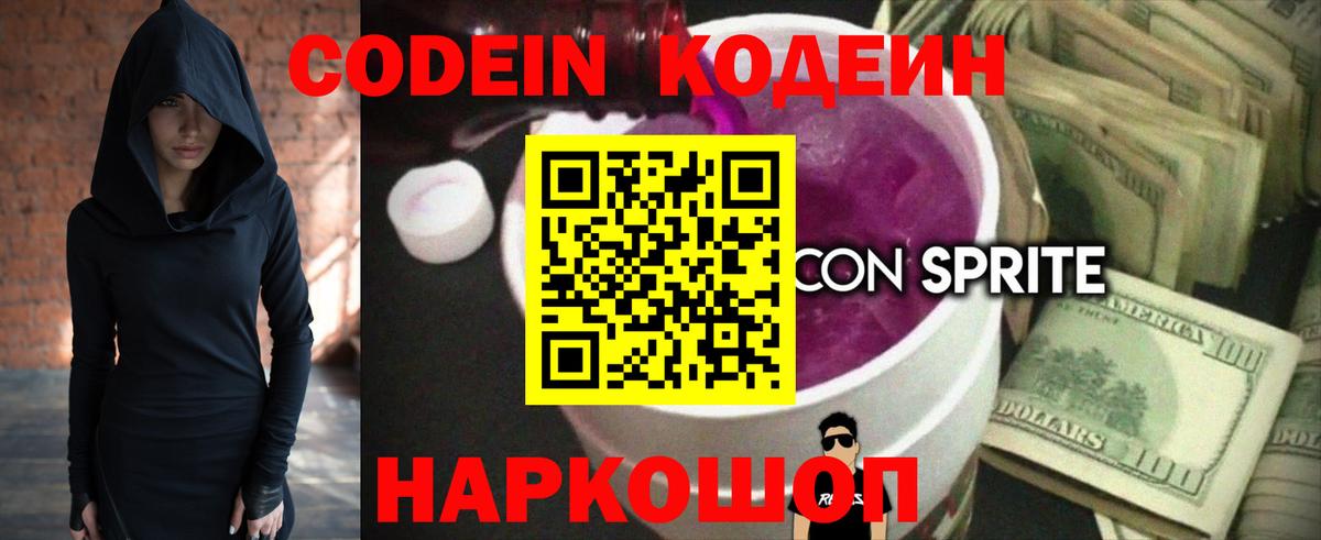 Кодеин напиток Lean (лин)  Вход с VPN  Унеча 